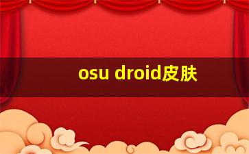 osu droid皮肤